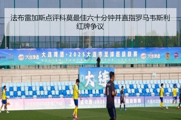 法布雷加斯点评科莫最佳六十分钟并直指罗马韦斯利红牌争议 | 1xBETAPP