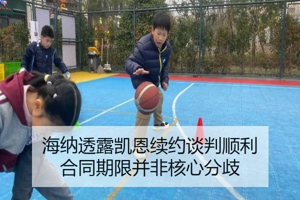 海纳透露凯恩续约谈判顺利 合同期限并非核心分歧 | 1xBETAPP