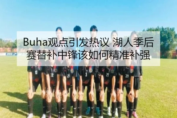 Buha观点引发热议 湖人季后赛替补中锋该如何精准补强 | 1xBETAPP