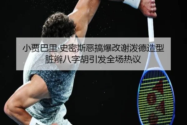小贾巴里·史密斯恶搞爆改谢泼德造型 脏辫八字胡引发全场热议 | 1xBETAPP