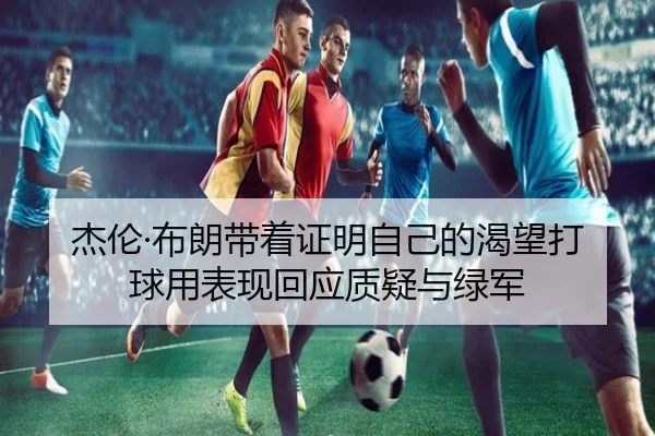 杰伦·布朗带着证明自己的渴望打球用表现回应质疑与绿军 | 1xBETAPP